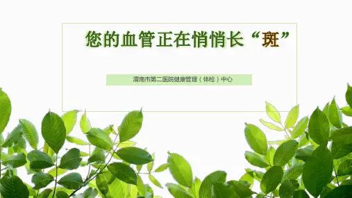 动脉粥样硬化-科普参考幻灯片