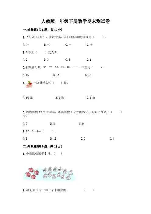 人教版一年级下册数学期末测试卷A4版可打印
