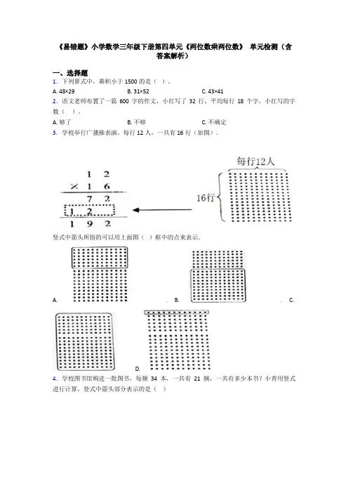 《易错题》小学数学三年级下册第四单元《两位数乘两位数》 单元检测(含答案解析)