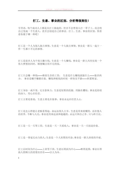 打工、生意、事业的区别分析得很到位