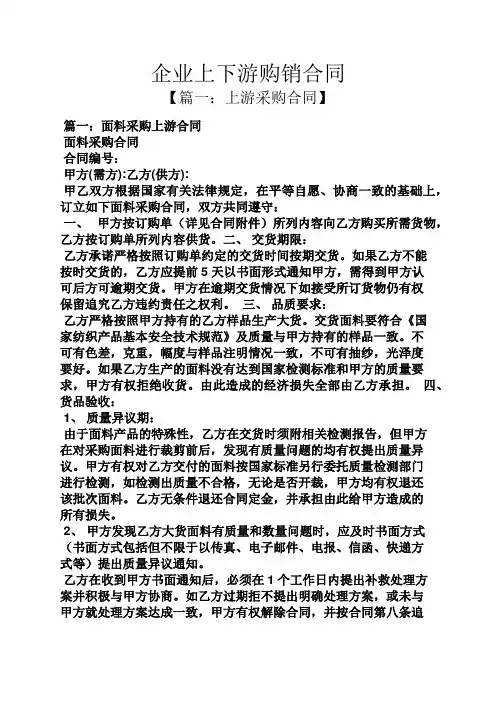 合同范本之企业上下游购销合同