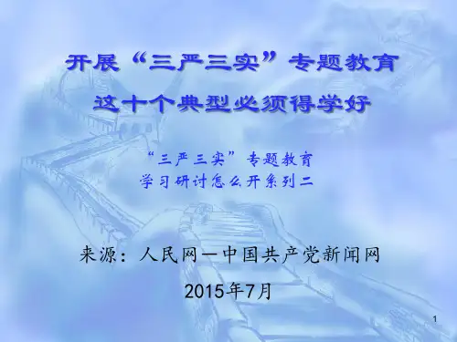 “三严三实”要学习的十个典型人物