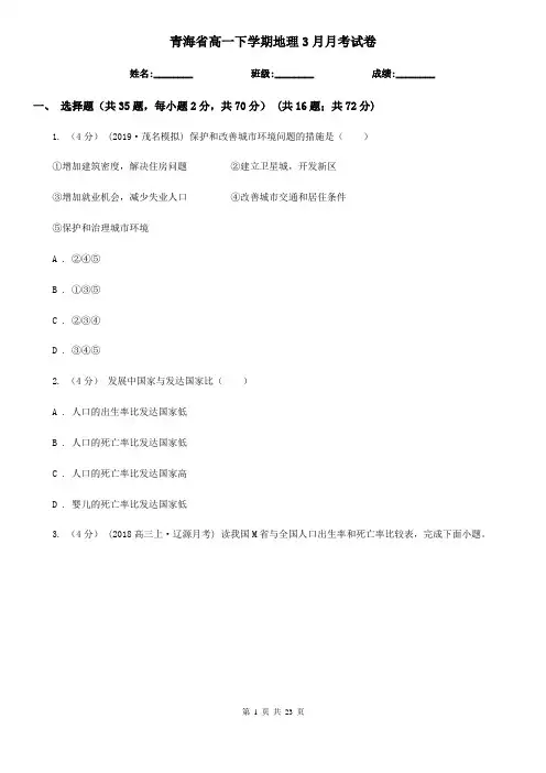 青海省高一下学期地理3月月考试卷