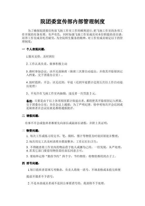 湖南邮电职业技术学院院团委宣传部内部管理制度(第四届增补总结)