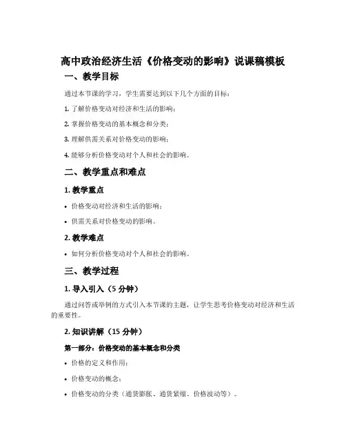 高中政治经济生活《价格变动的影响》说课稿模板