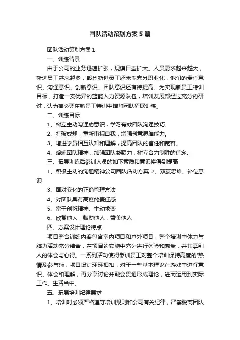 团队活动策划方案5篇