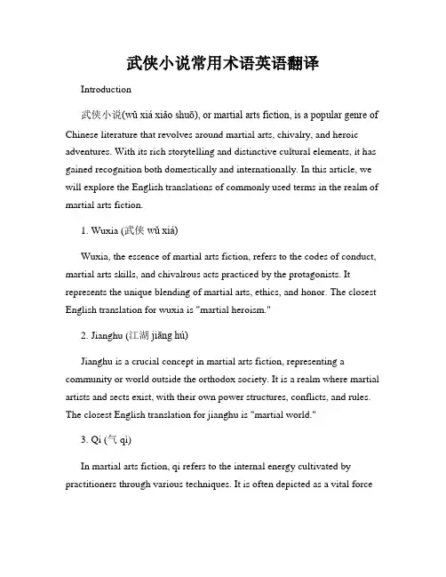 武侠小说常用术语英语翻译