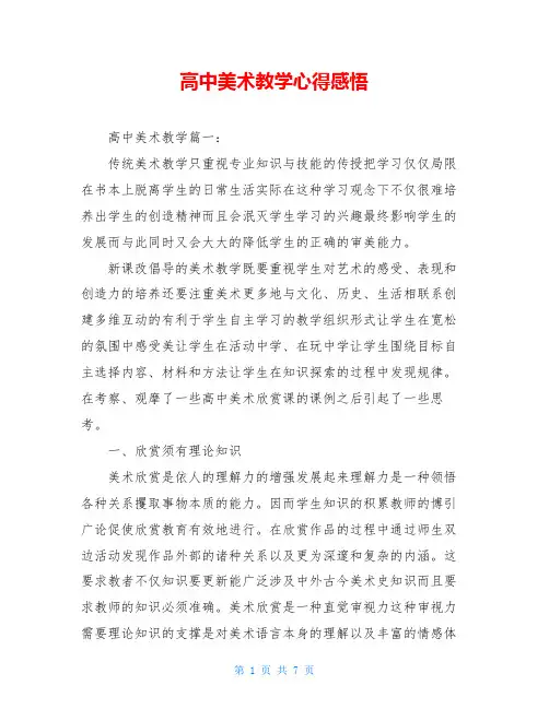 高中美术教学心得感悟