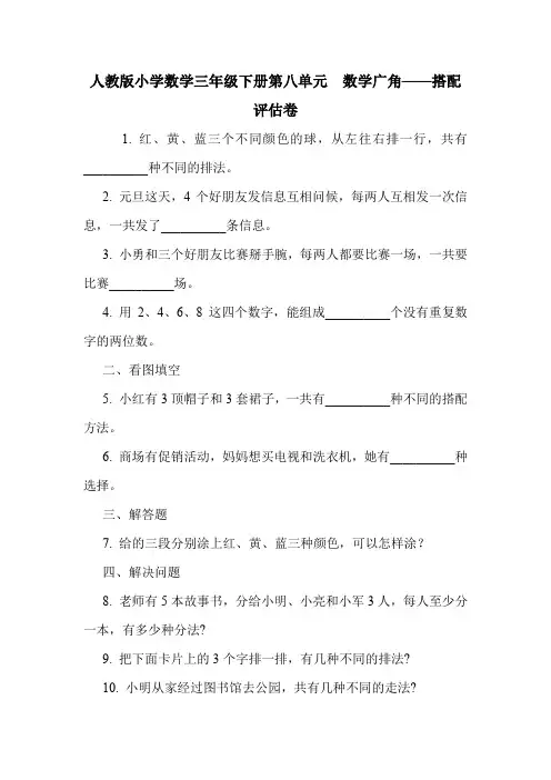 人教版小学数学三年级下册第八单元  数学广角——搭配  评估卷.doc