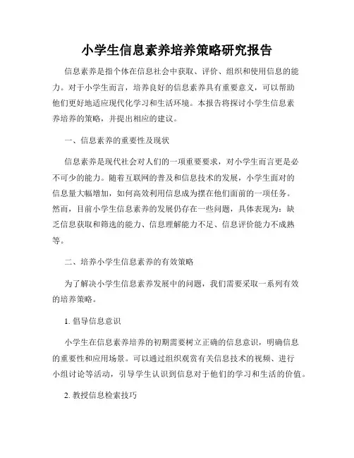 小学生信息素养培养策略研究报告