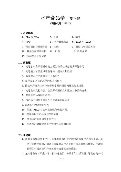 《水产食品学》期末考试复习题及参考答案