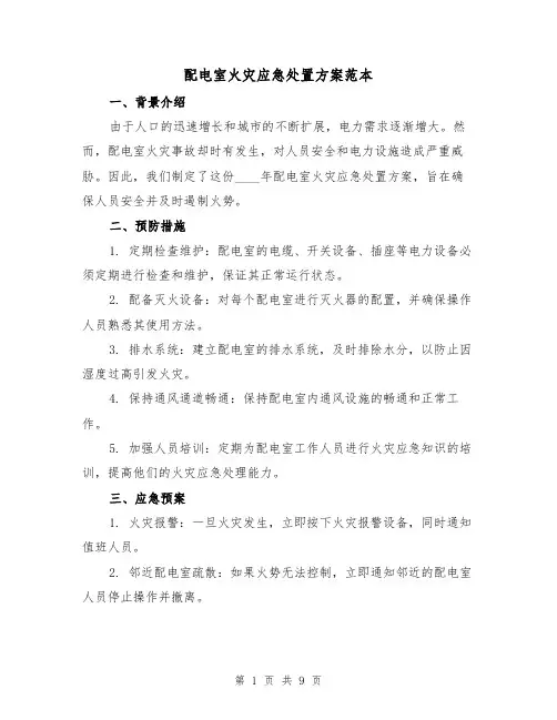 配电室火灾应急处置方案范本(三篇)