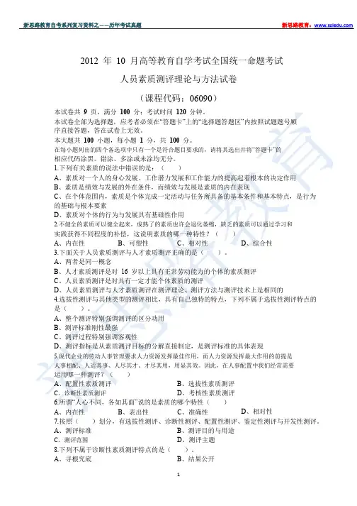 2012年自考人力资源开发与管理考试真题及答案