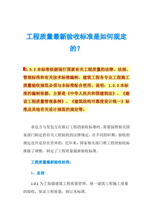工程质量最新验收标准是如何规定的？