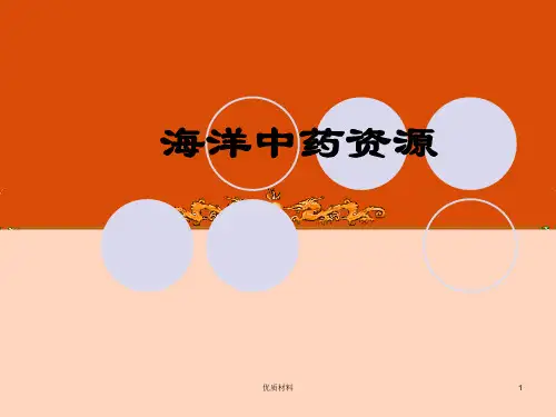 海洋中药资源含海洋本草的历史沿革内容[优质借鉴]