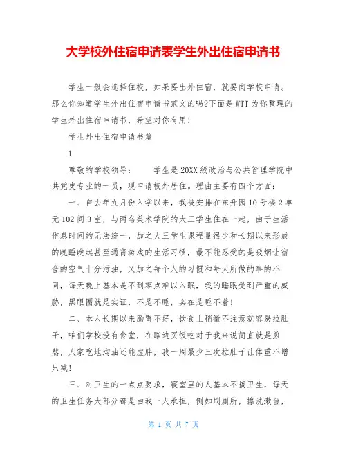 大学校外住宿申请表学生外出住宿申请书