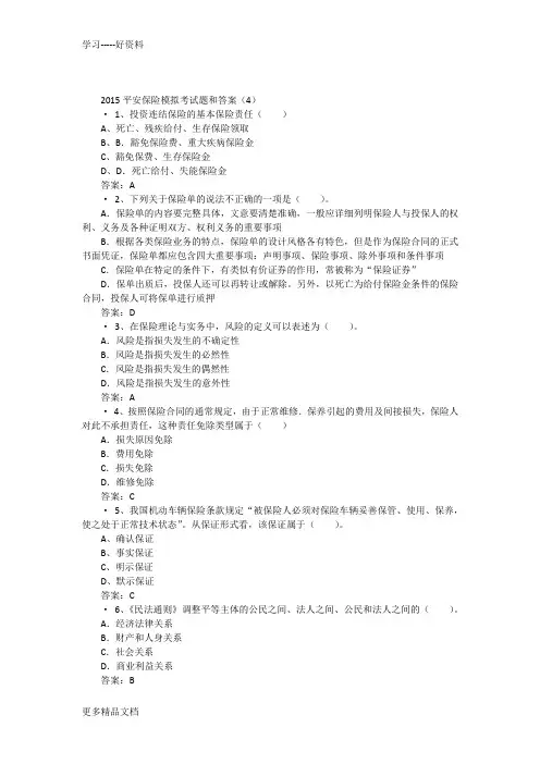 2015平安保险模拟考试题和答案(4)资料讲解