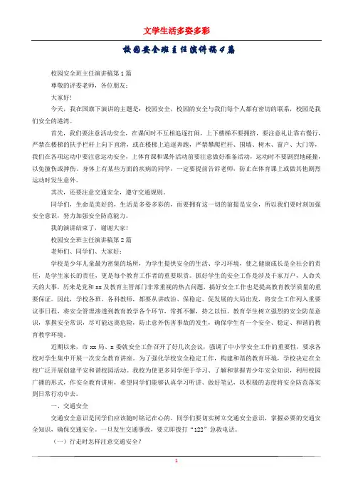 校园安全班主任演讲稿4篇