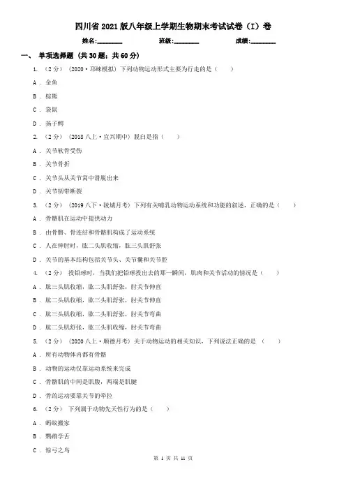 四川省2021版八年级上学期生物期末考试试卷(I)卷(模拟)