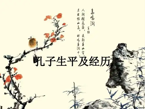 孔子生平及经历