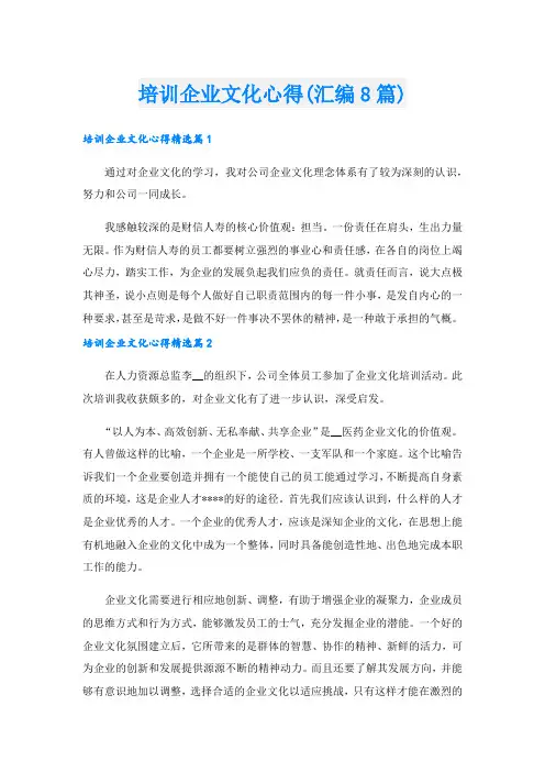 培训企业文化心得(汇编8篇)