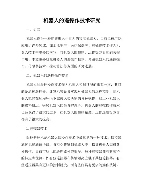 机器人的遥操作技术研究
