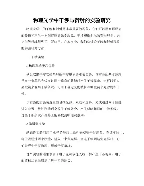 物理光学中干涉与衍射的实验研究