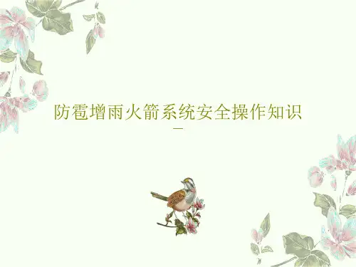防雹增雨火箭系统安全操作知识28页PPT