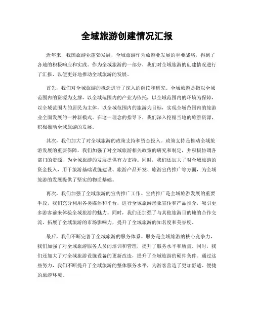 全域旅游创建情况汇报
