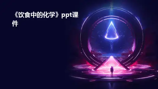 《饮食中的化学》课件