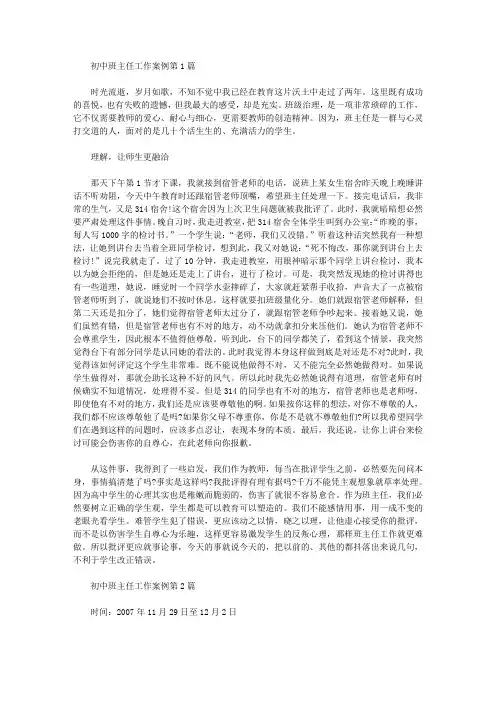 2021年初中班主任工作案例4篇