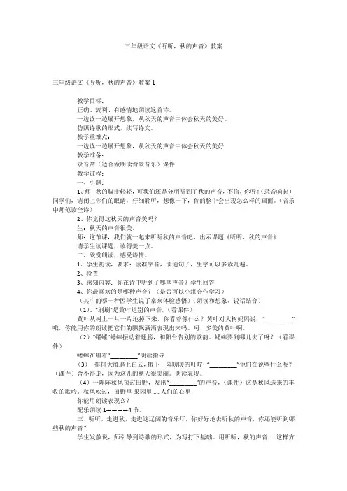 三年级语文《听听,秋的声音》教案