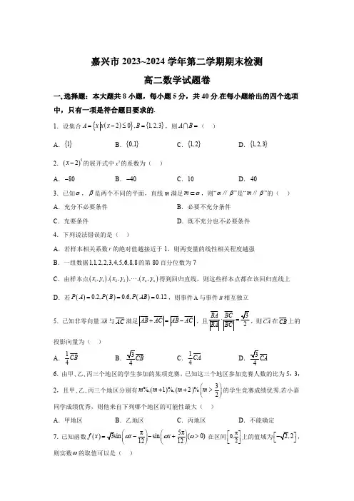 浙江省嘉兴市2023-2024学年高二下学期6月期末检测数学试题【含答案】
