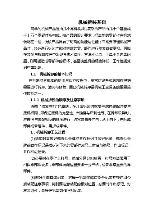 机械拆装基础