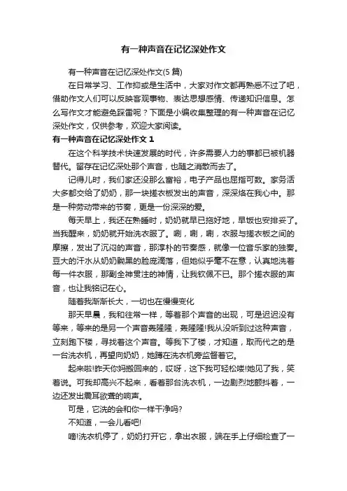 有一种声音在记忆深处作文（5篇）
