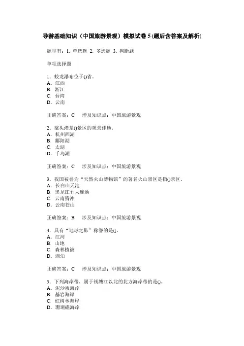 导游基础知识(中国旅游景观)模拟试卷5(题后含答案及解析)