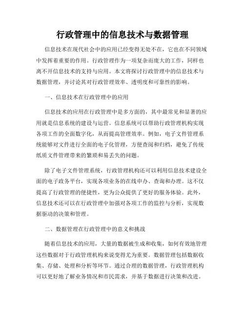 行政管理中的信息技术与数据管理