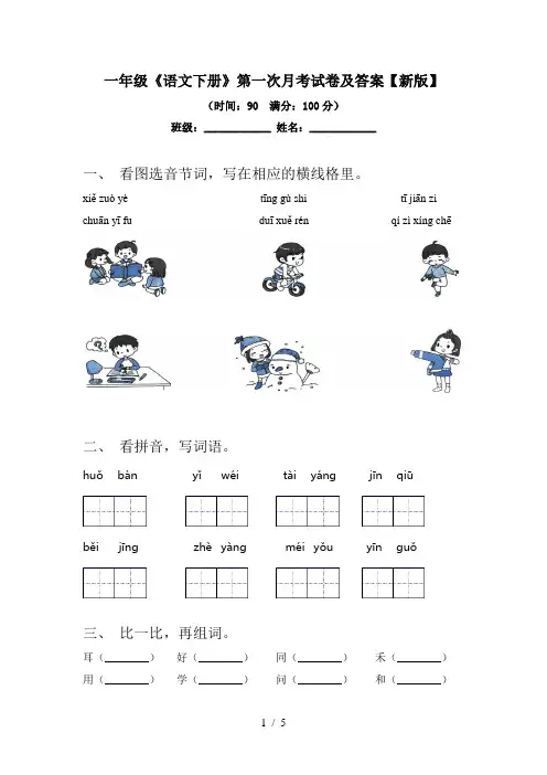 一年级《语文下册》第一次月考试卷及答案【新版】