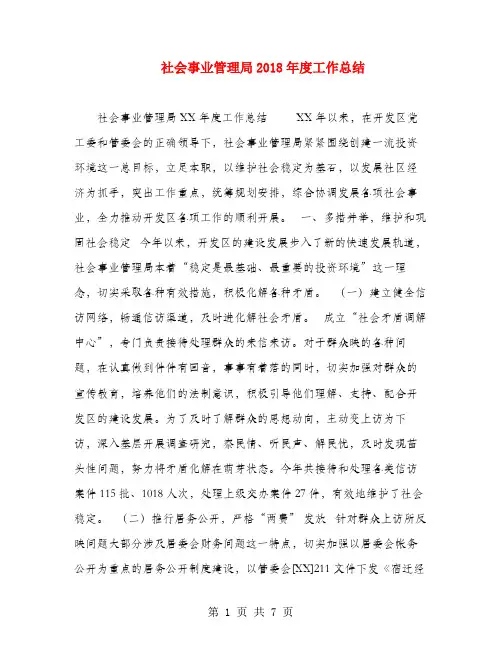 社会事业管理局2018年度工作总结