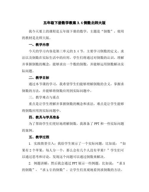 五年级下册数学教案-3.4倒数-北师大版