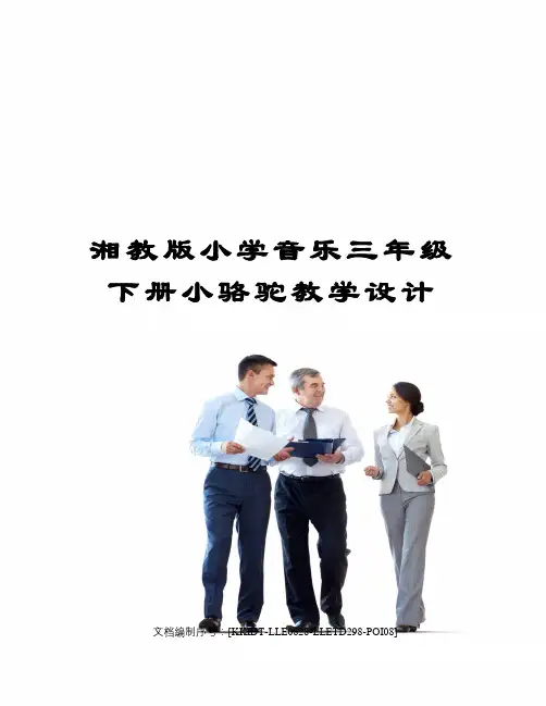 湘教版小学音乐三年级下册小骆驼教学设计
