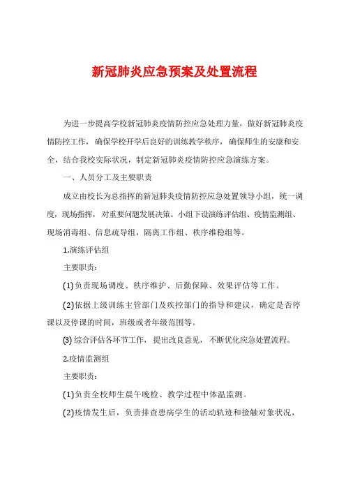 新冠肺炎应急预案及处置流程