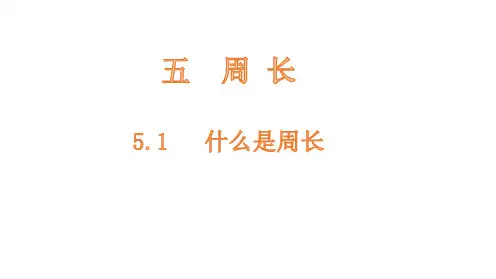 北师大版三年级数学上册什么是周长