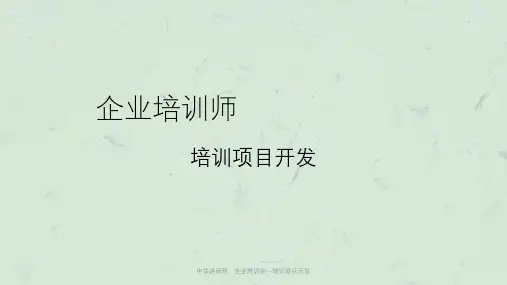 中华讲师网：企业培训师--培训项目开发课件