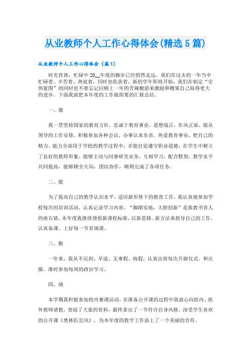 从业教师个人工作心得体会(精选5篇)