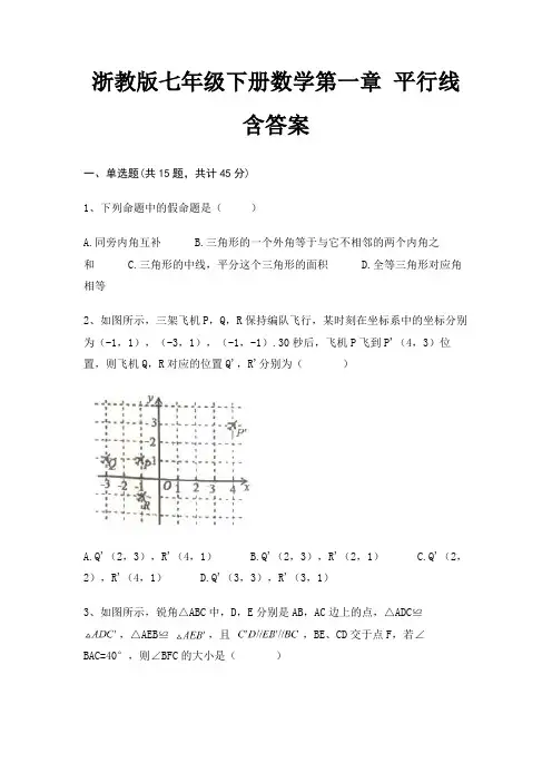 浙教版七年级下册数学第一章 平行线含答案