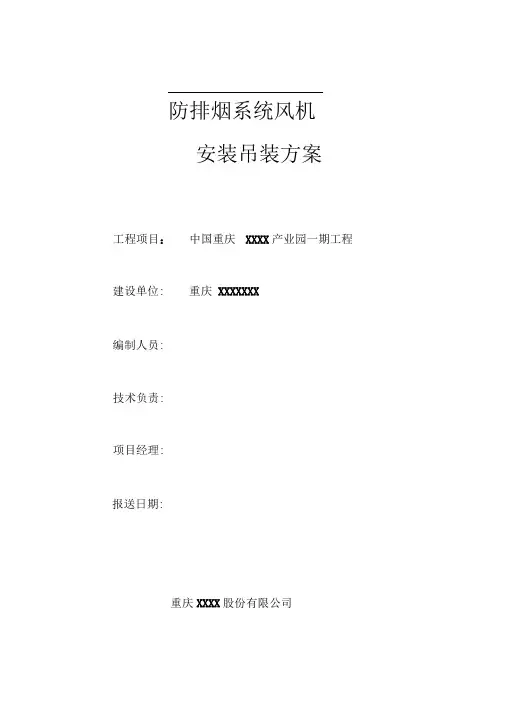 防排烟系统风机吊装施工方案