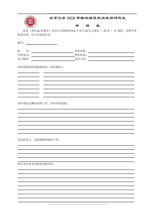 北京大学接收推荐免试攻读研究生申请表