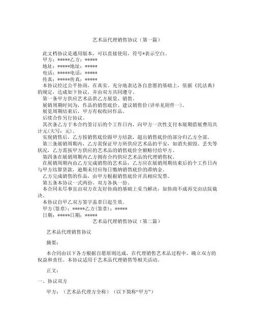 艺术品代理销售协议(精选3篇)