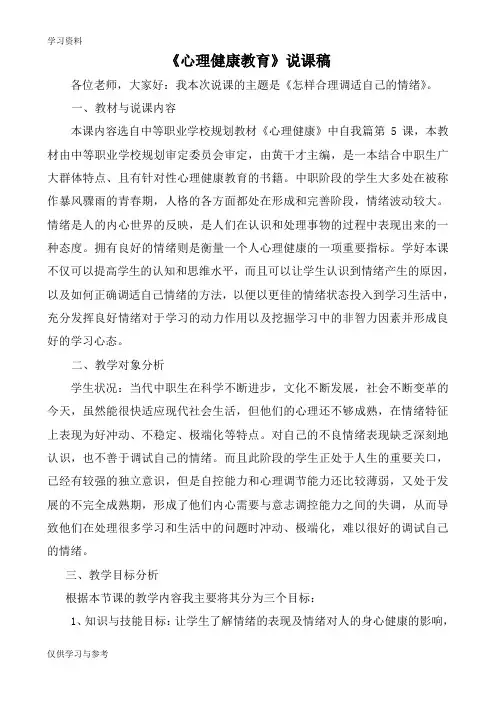 心理健康《怎样合理调适自己的情绪》说课稿知识分享